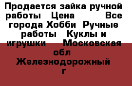 Продается зайка ручной работы › Цена ­ 600 - Все города Хобби. Ручные работы » Куклы и игрушки   . Московская обл.,Железнодорожный г.